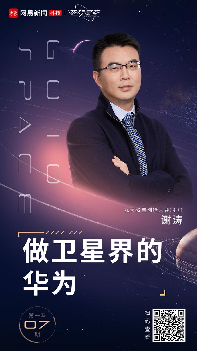 獨(dú)家專訪九天微星創(chuàng)始人謝濤：做衛(wèi)星界的華為