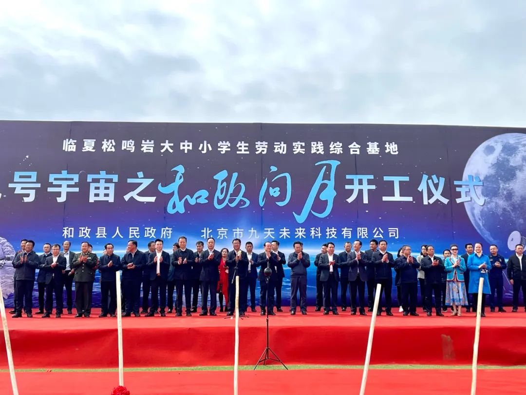 中國航天日，九號宇宙之「和政問月」正式開工！